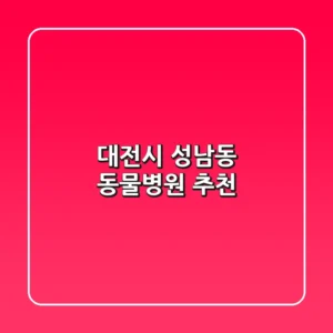 대전시 성남동 동물병원 추천