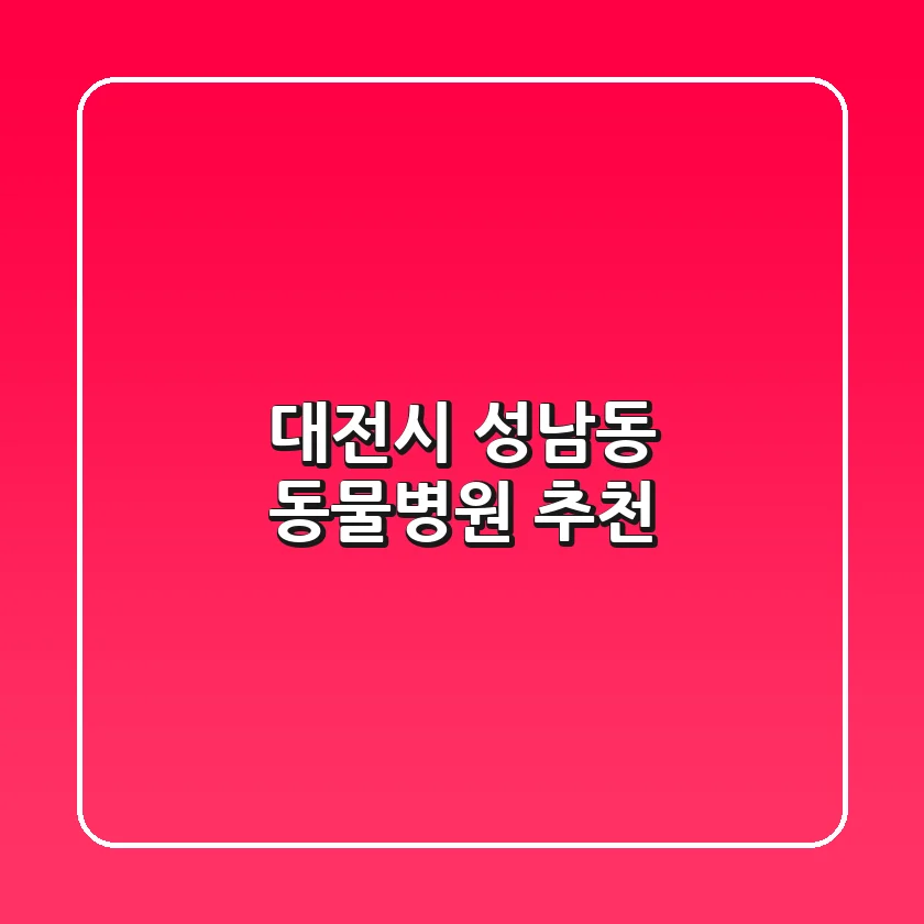 대전시 성남동 동물병원 추천