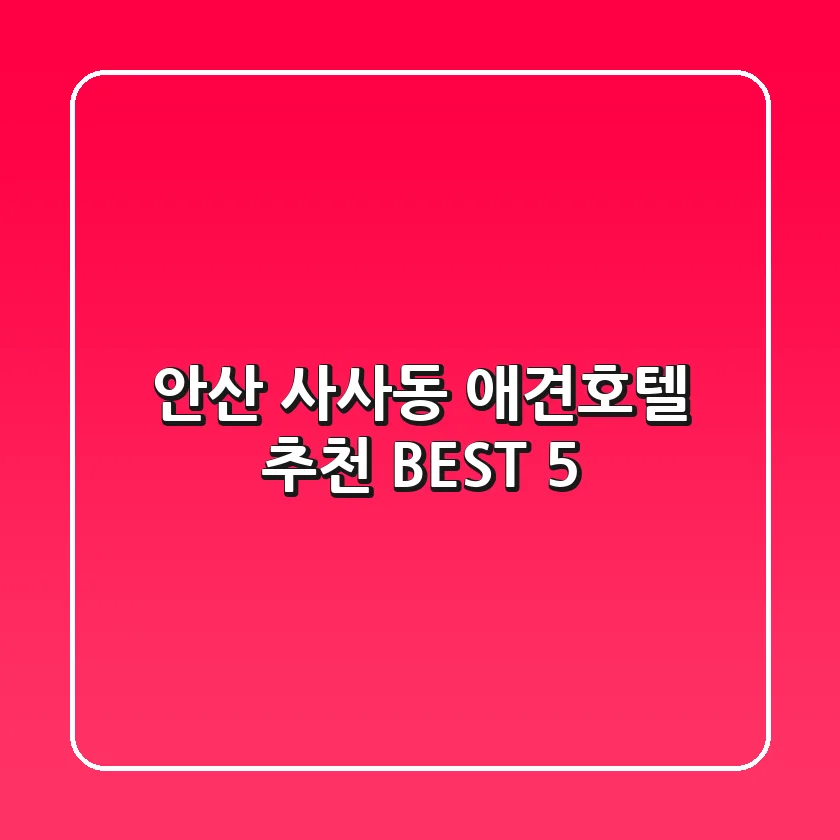 안산 사사동 애견호텔 추천 BEST 5