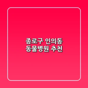 종로구 인의동 동물병원 추천
