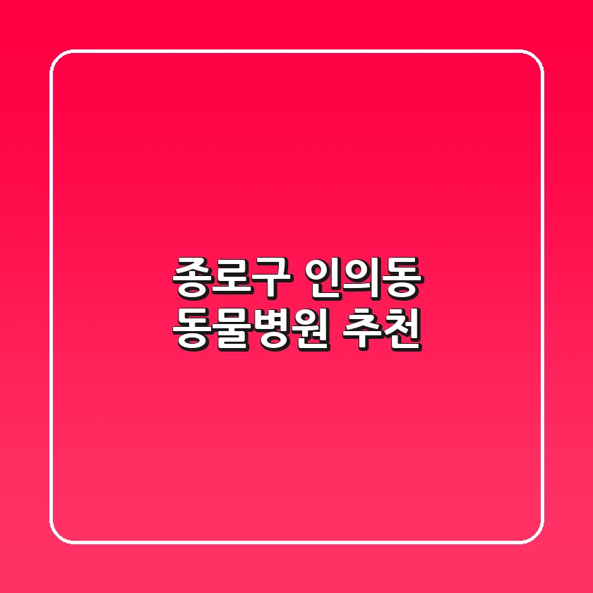 종로구 인의동 동물병원 추천