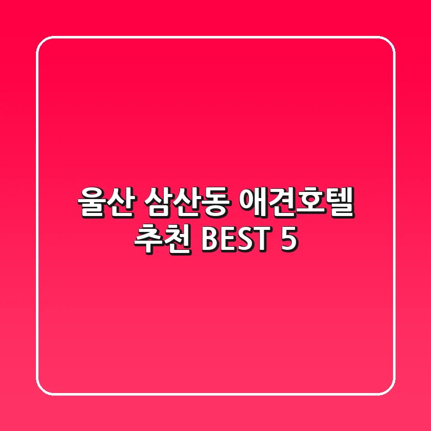 울산 삼산동 애견호텔 추천 BEST 5