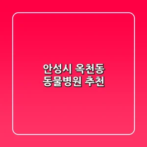 안성시 옥천동 동물병원 추천 🐾