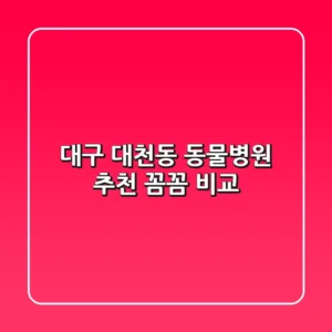 대구 대천동 동물병원 추천 : 꼼꼼 비교!