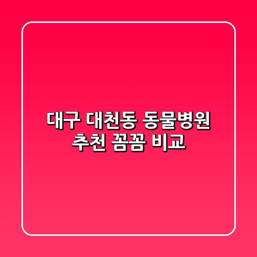 대구 대천동 동물병원 추천 : 꼼꼼 비교!