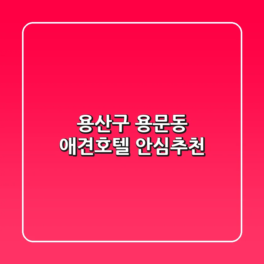 용산구 용문동 애견호텔 안심추천