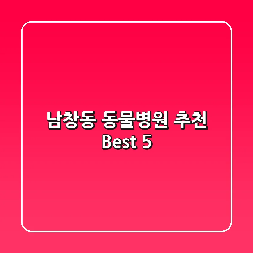 남창동 동물병원 추천 Best 5!