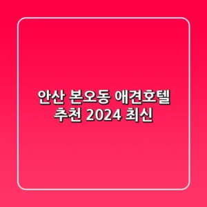 안산 본오동 애견호텔 추천 [2024 최신]