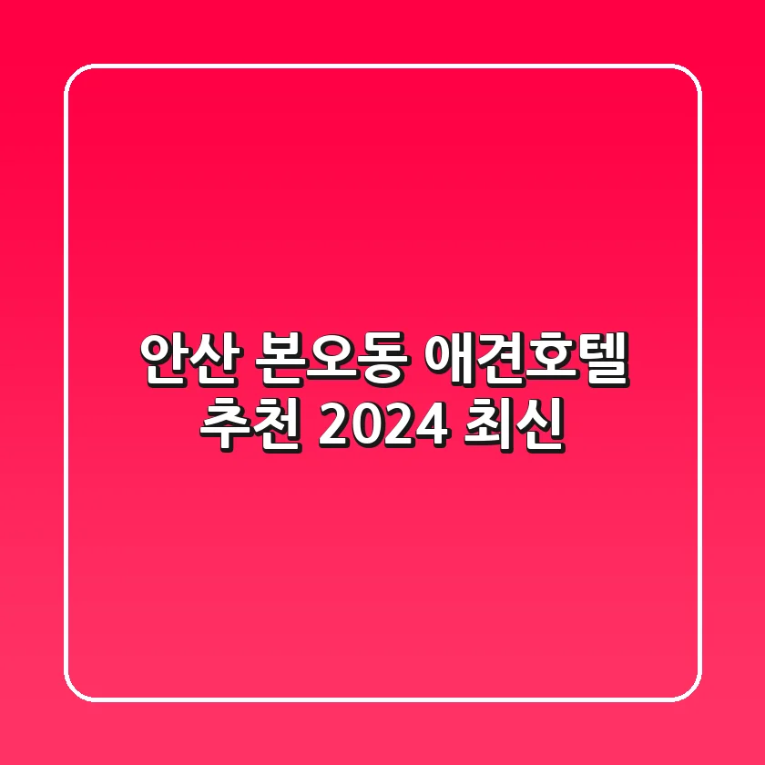 안산 본오동 애견호텔 추천 [2024 최신]
