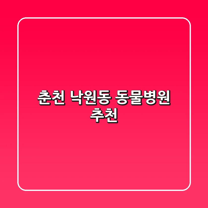춘천 낙원동 동물병원 추천