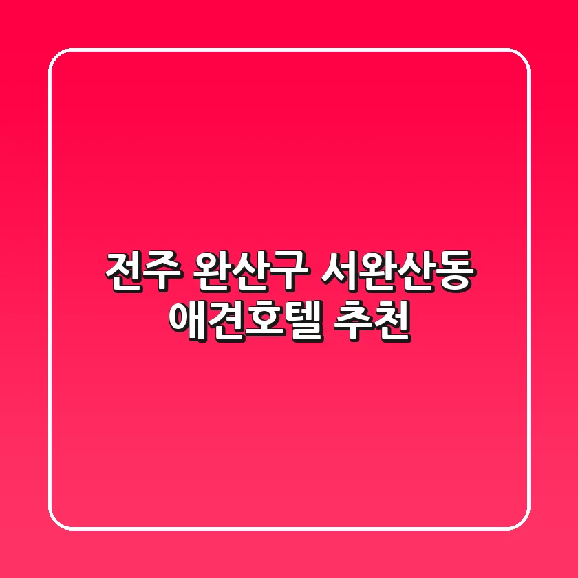 전주 완산구 서완산동 애견호텔 추천