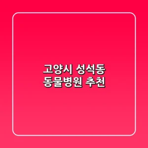 고양시 성석동 동물병원 추천