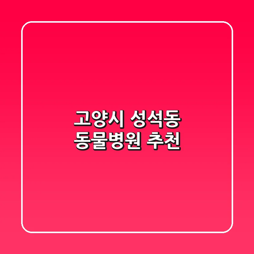 고양시 성석동 동물병원 추천