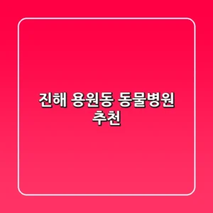 진해 용원동 동물병원 추천