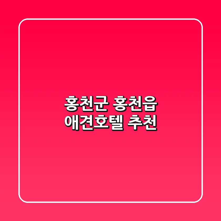 홍천군 홍천읍 애견호텔 추천