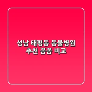 성남 태평동 동물병원 추천 : 꼼꼼 비교