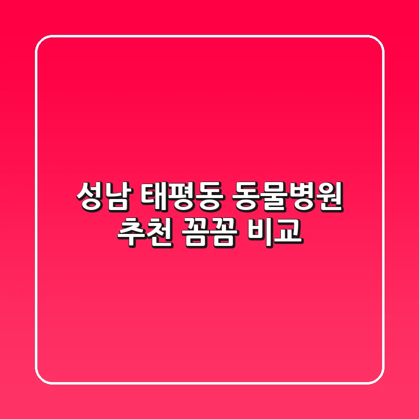 성남 태평동 동물병원 추천 : 꼼꼼 비교