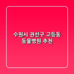 수원시 권선구 고등동 동물병원 추천