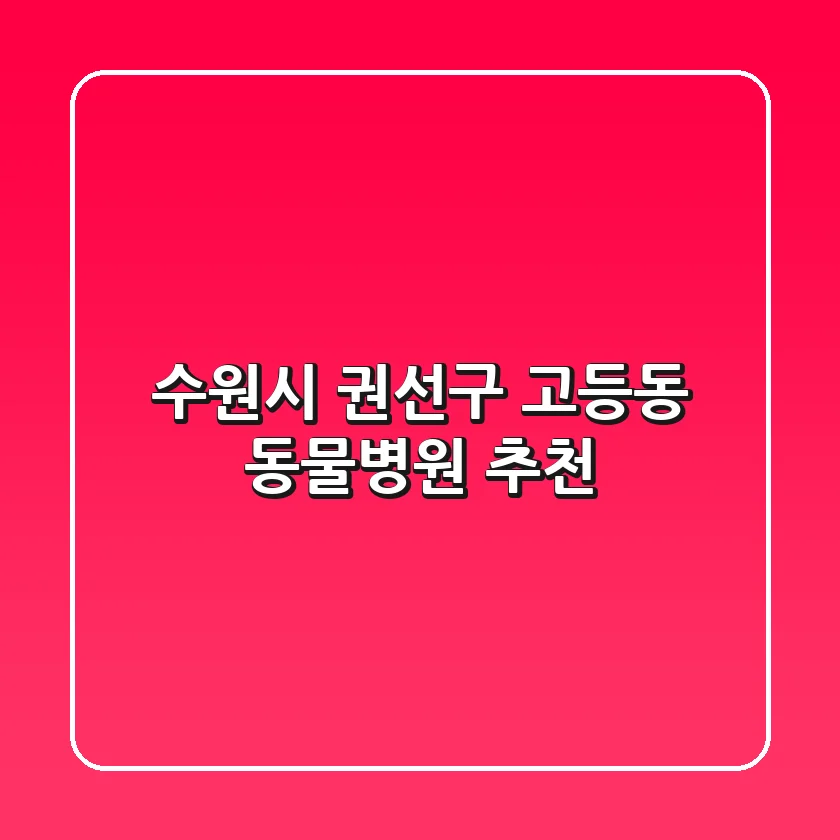 수원시 권선구 고등동 동물병원 추천
