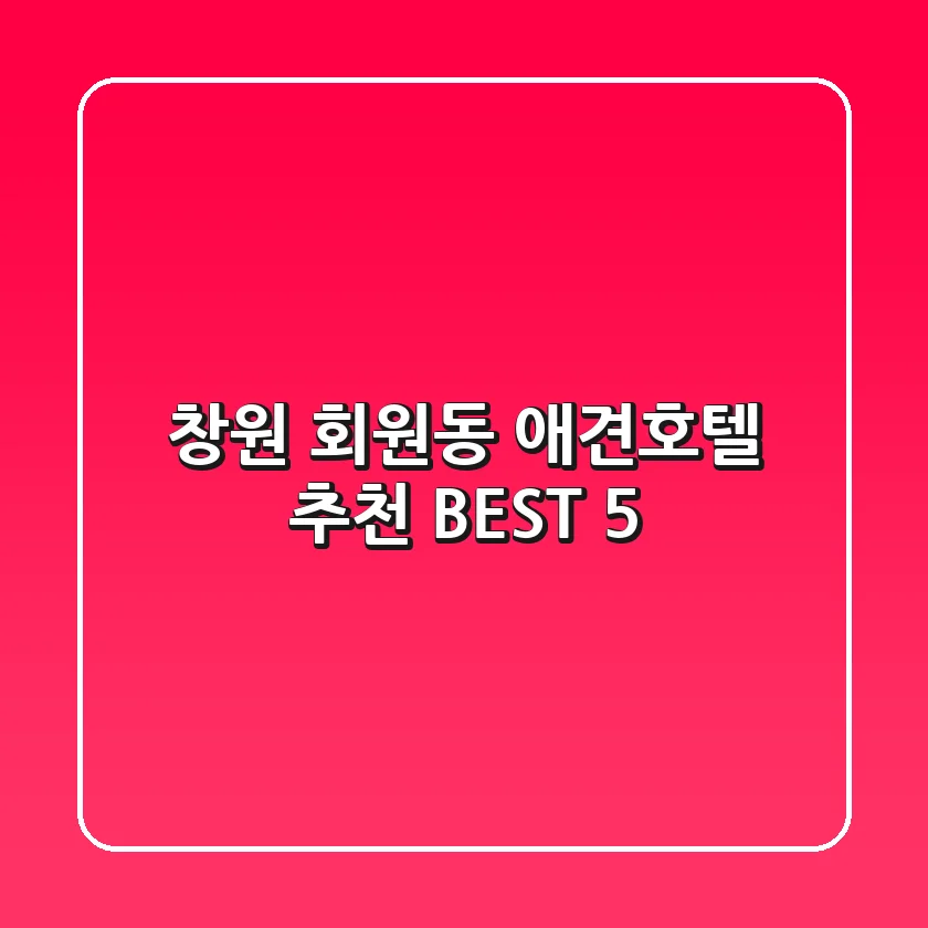창원 회원동 애견호텔 추천 BEST 5