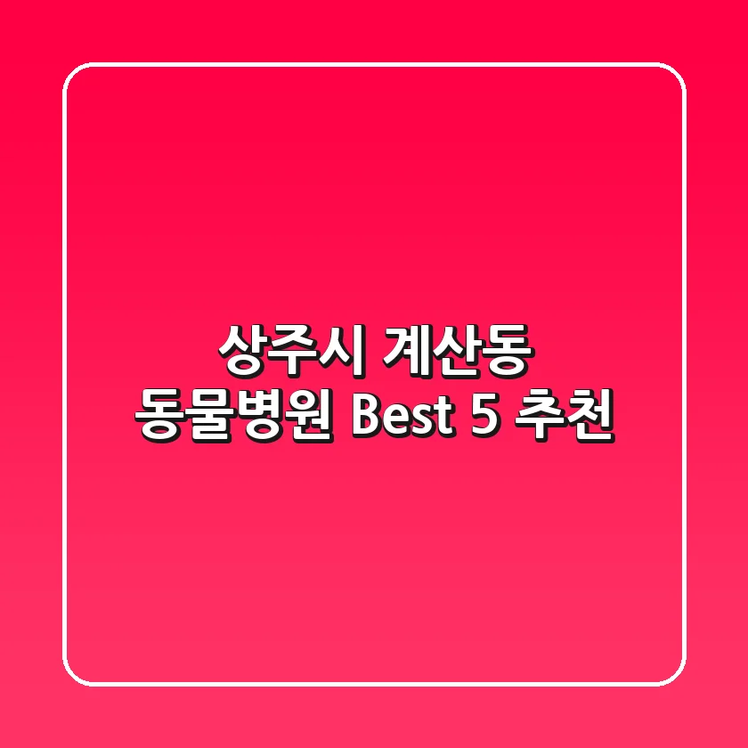 상주시 계산동 동물병원 Best 5 추천