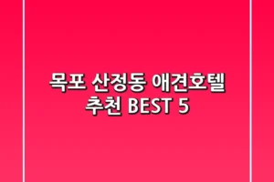 목포 산정동 애견호텔 추천 BEST 5
