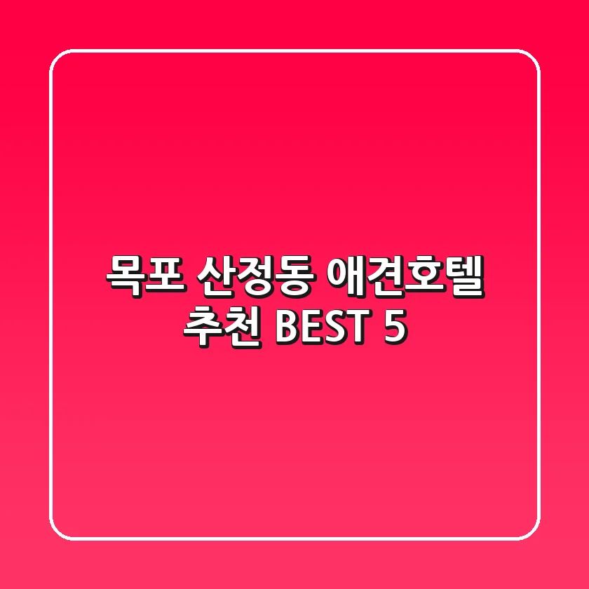 목포 산정동 애견호텔 추천 BEST 5
