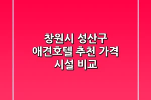 창원시 성산구 애견호텔 추천 | 가격, 시설 비교