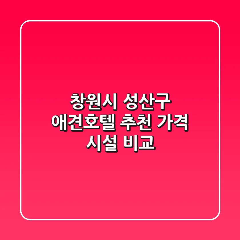 창원시 성산구 애견호텔 추천 | 가격, 시설 비교