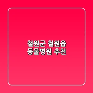 철원군 철원읍 동물병원 추천