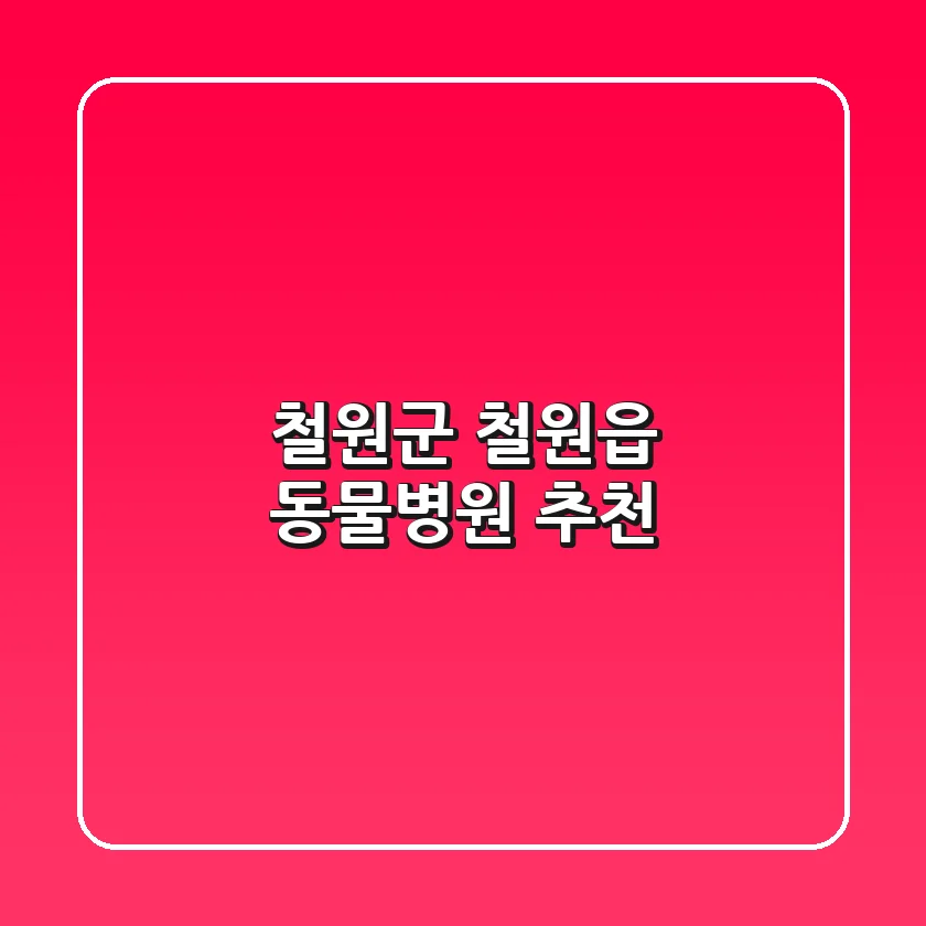 철원군 철원읍 동물병원 추천