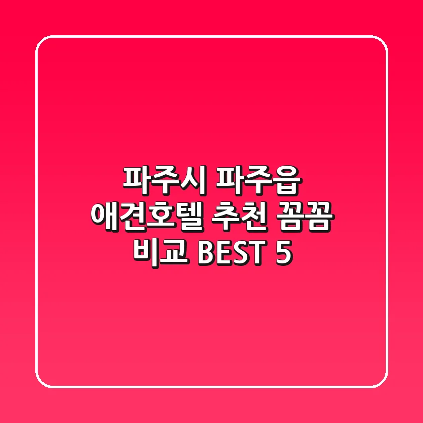 파주시 파주읍 애견호텔 추천 | 꼼꼼 비교 BEST 5