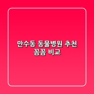 만수동 동물병원 추천 : 꼼꼼 비교!