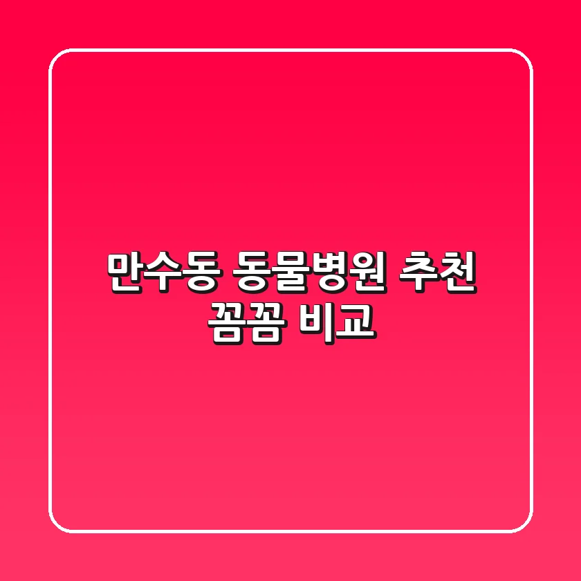 만수동 동물병원 추천 : 꼼꼼 비교!
