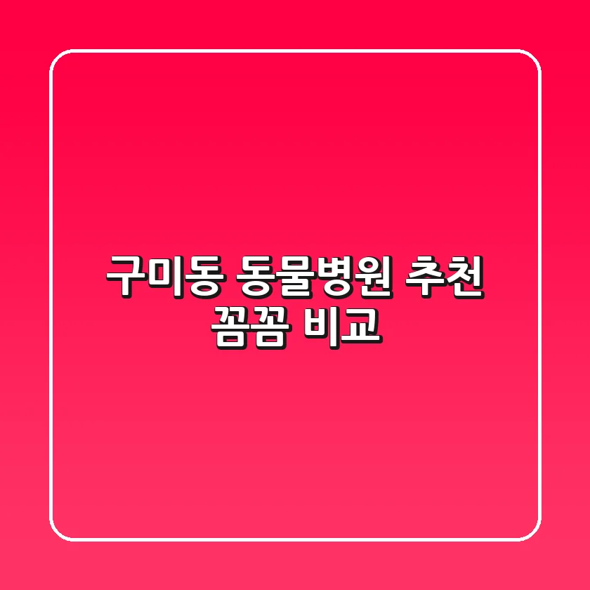 구미동 동물병원 추천 : 꼼꼼 비교