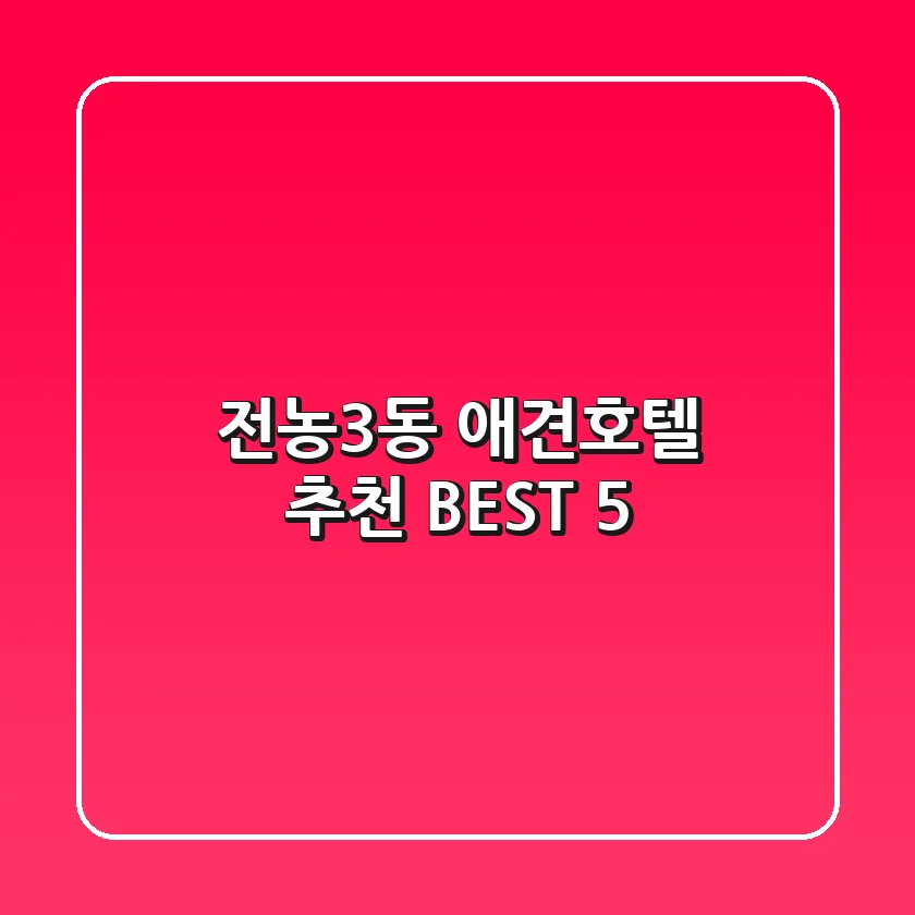 전농3동 애견호텔 추천 BEST 5