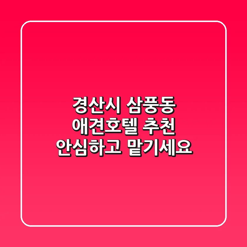 경산시 삼풍동 애견호텔 추천: 안심하고 맡기세요!