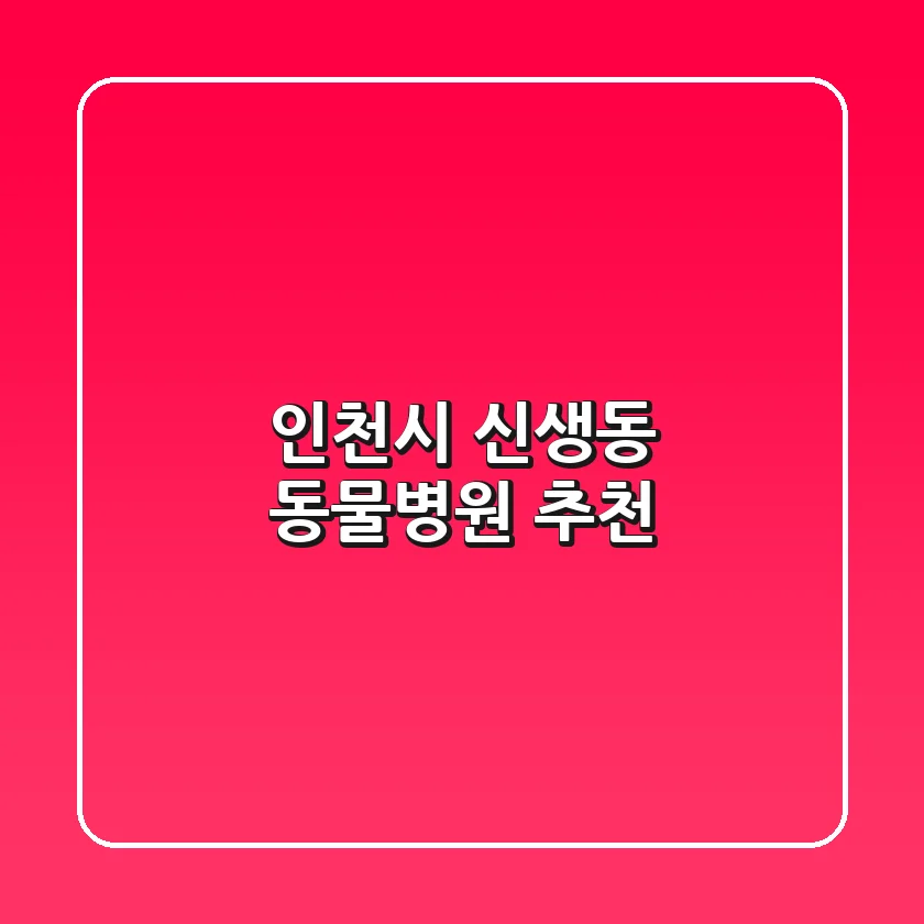 인천시 신생동 동물병원 추천