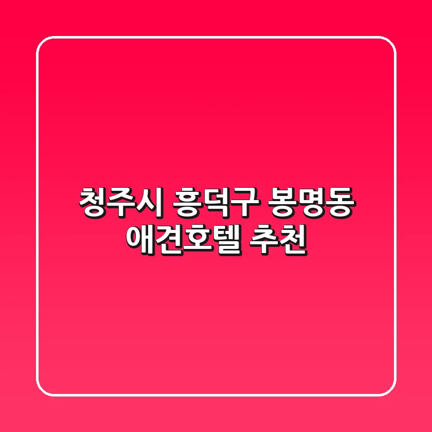 청주시 흥덕구 봉명동 애견호텔 추천