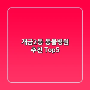 개금2동 동물병원 추천 Top5