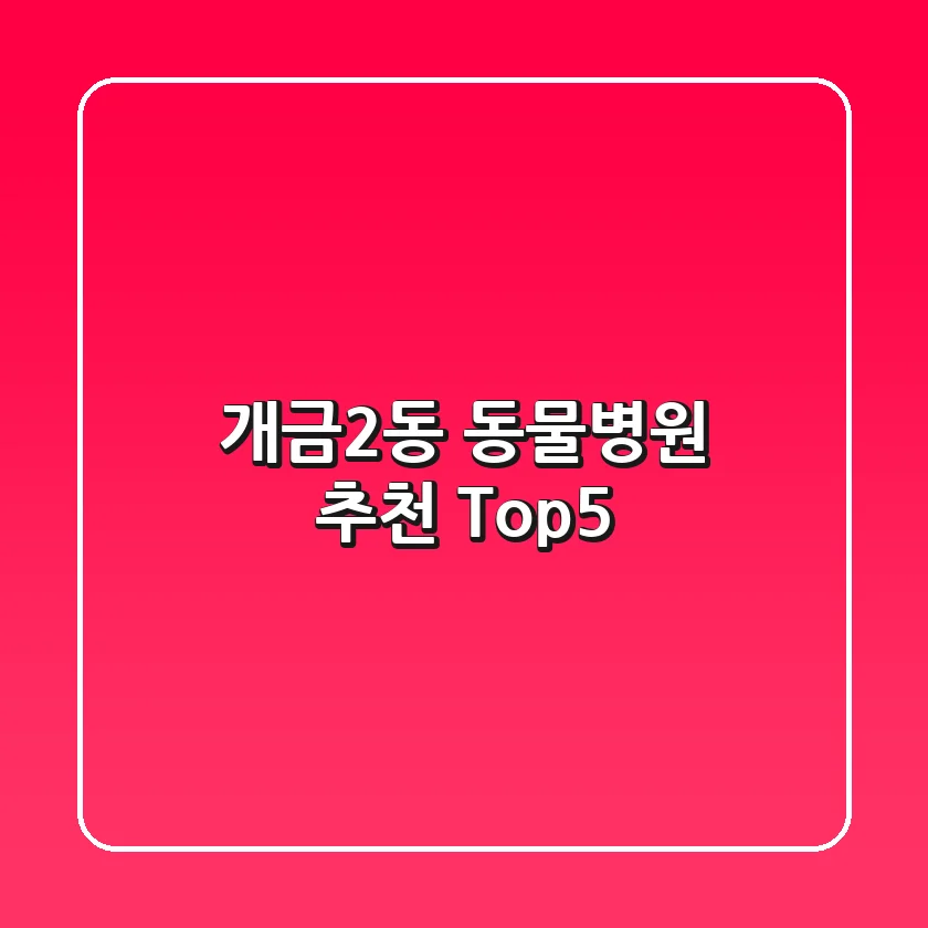 개금2동 동물병원 추천 Top5