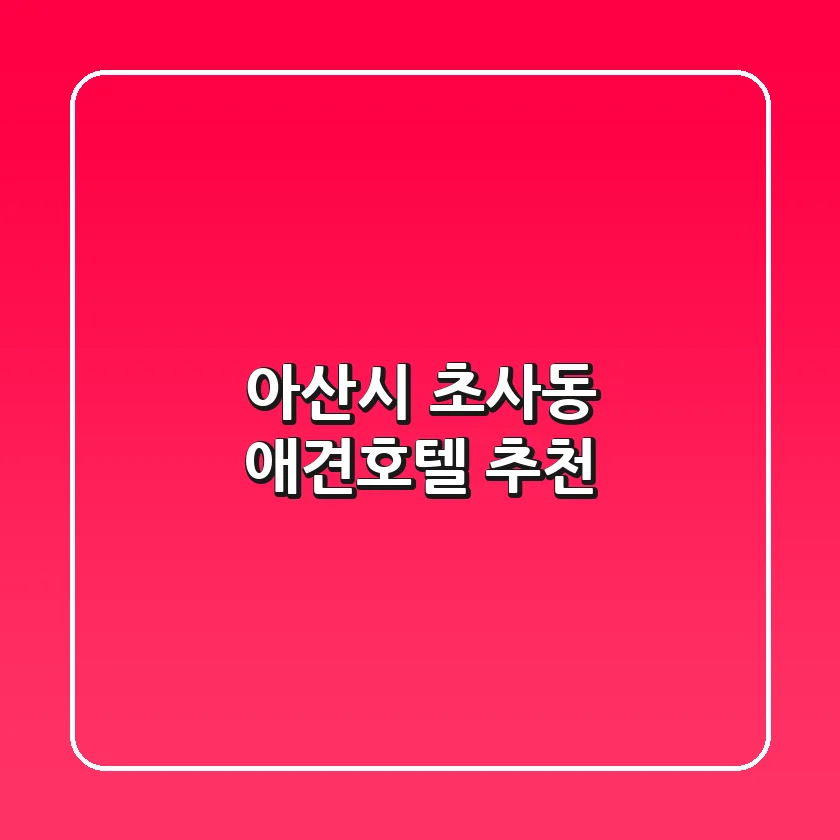 아산시 초사동 애견호텔 추천