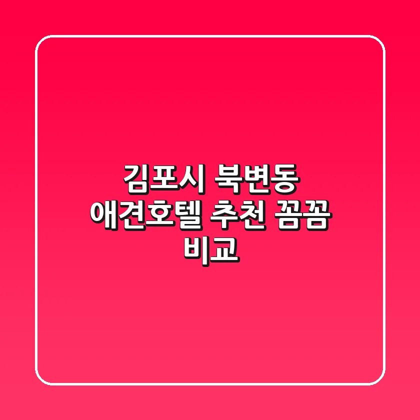 김포시 북변동 애견호텔 추천 : 꼼꼼 비교