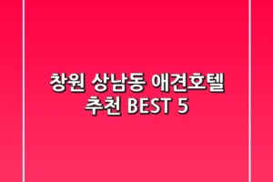 창원 상남동 애견호텔 추천 BEST 5