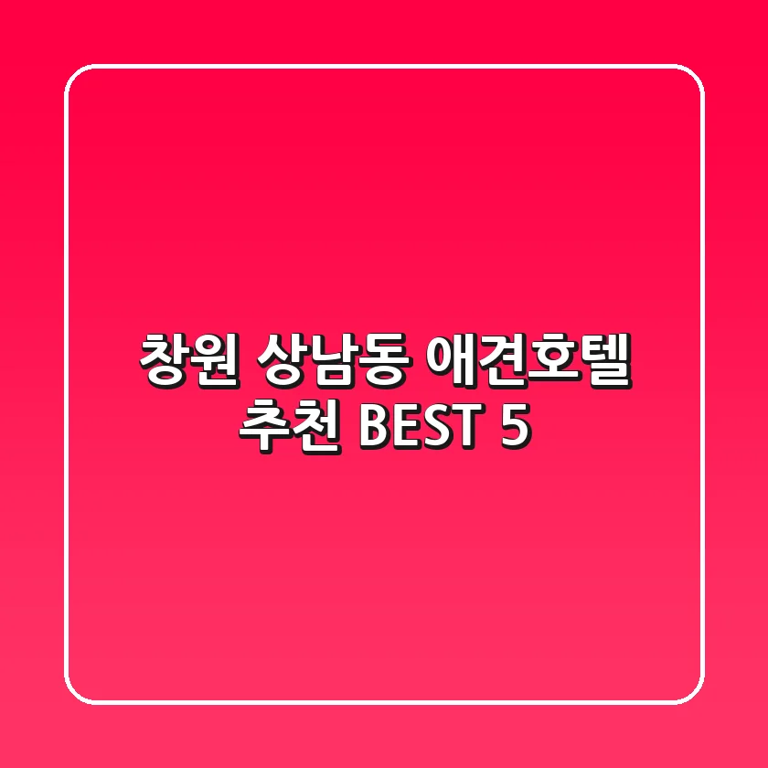 창원 상남동 애견호텔 추천 BEST 5