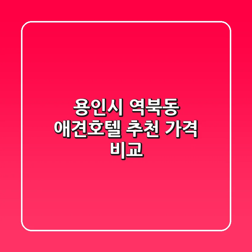 용인시 역북동 애견호텔 추천 가격 비교