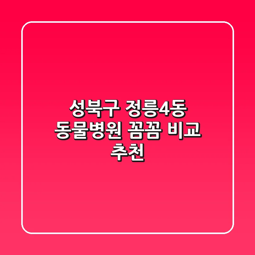 성북구 정릉4동 동물병원 꼼꼼 비교 추천