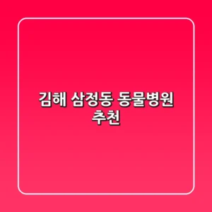 김해 삼정동 동물병원 추천