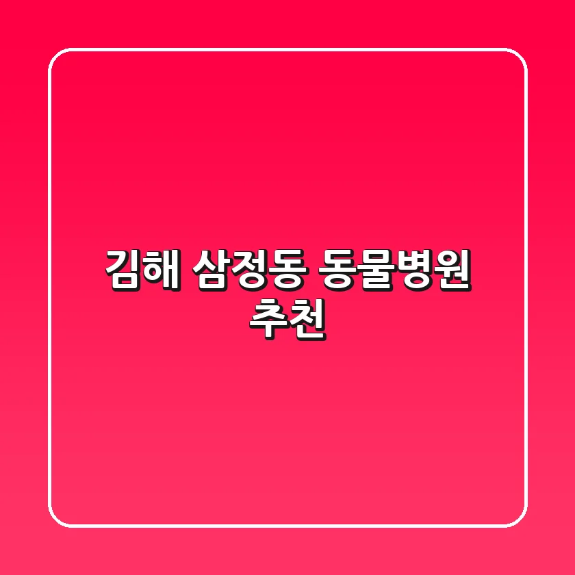 김해 삼정동 동물병원 추천