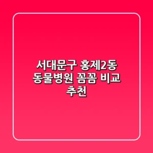 서대문구 홍제2동 동물병원 꼼꼼 비교 추천